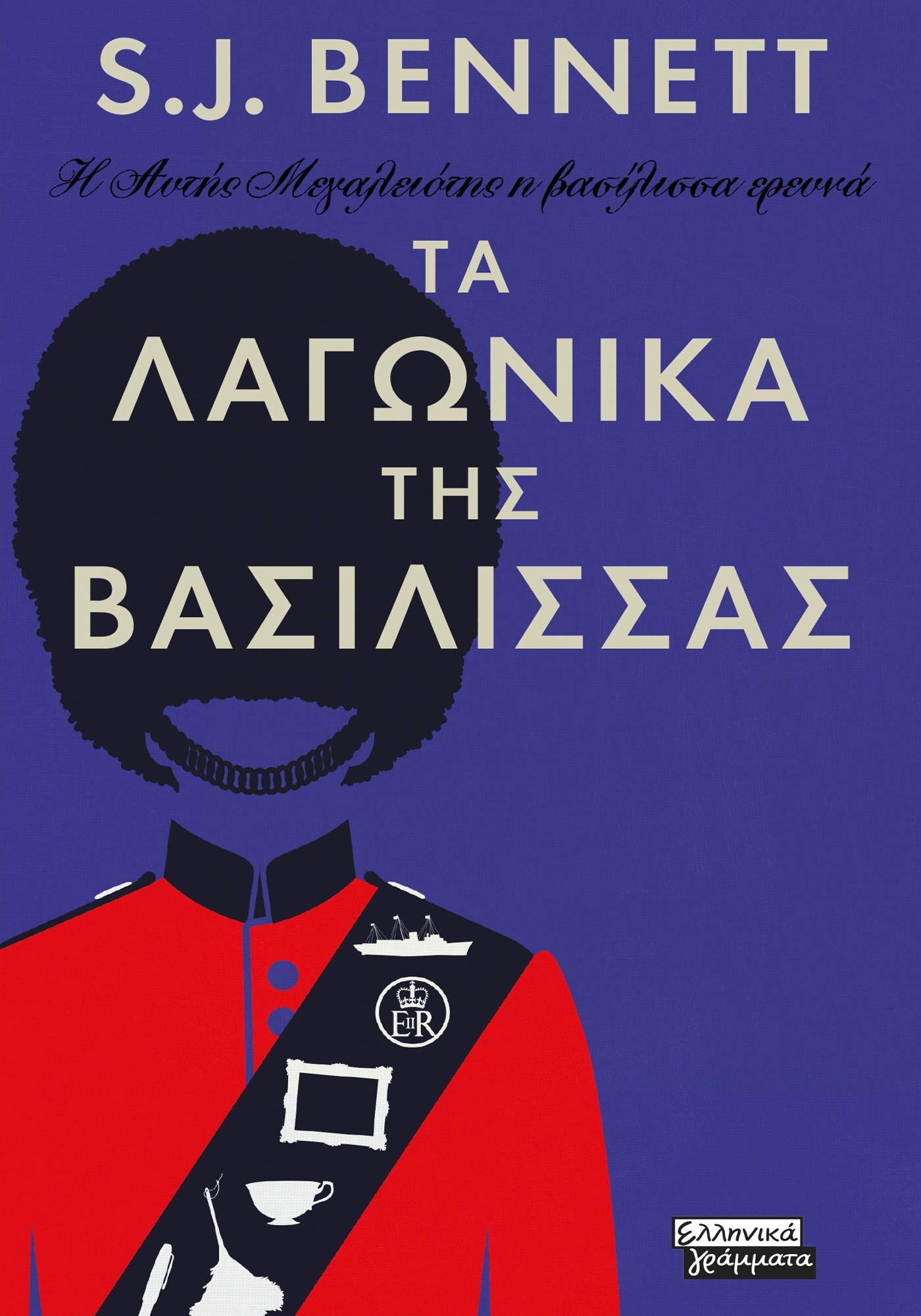 Τα λαγωνικά της Βασίλισσας