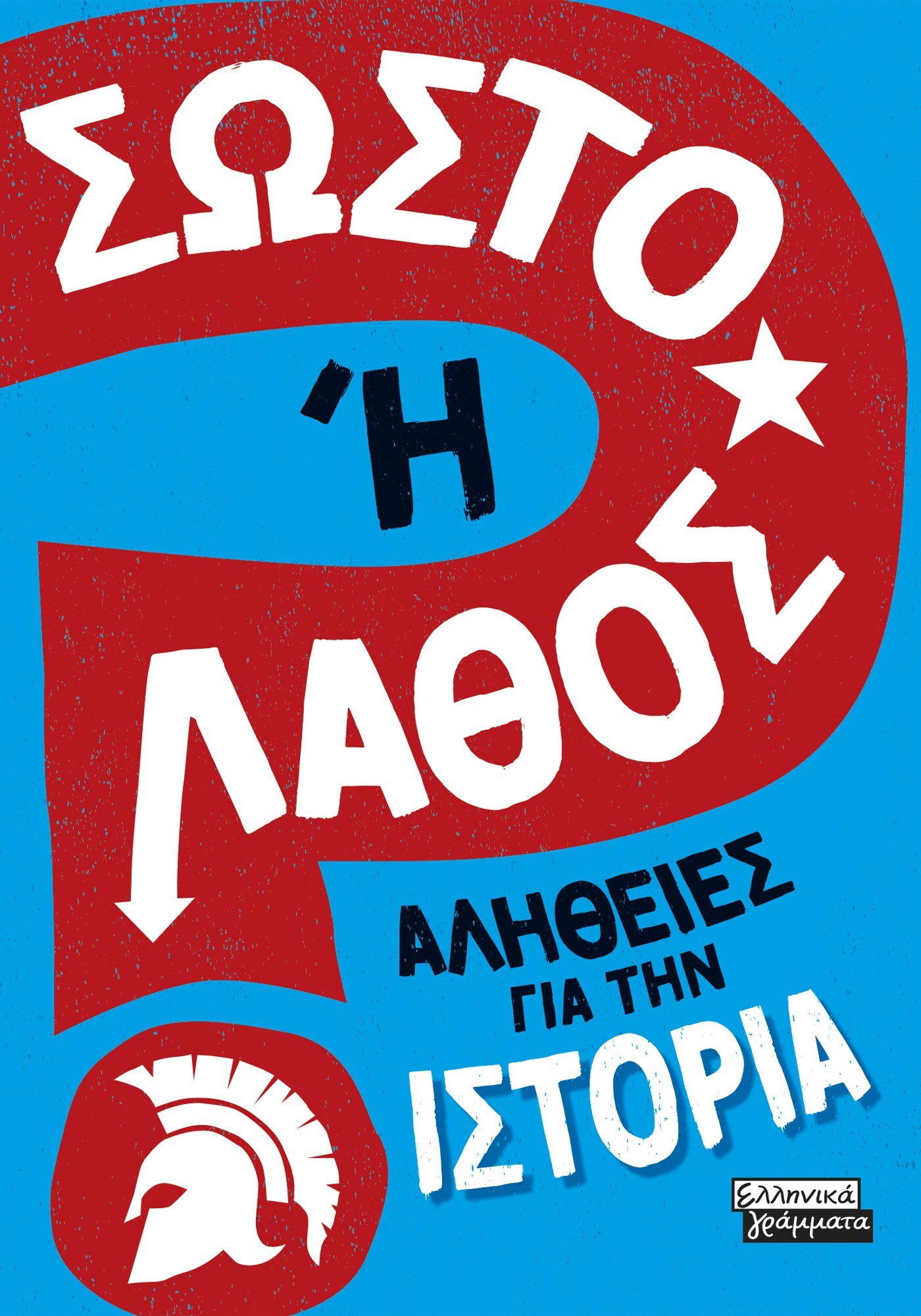 Σωστό ή λάθος: Αλήθειες για την ιστορία