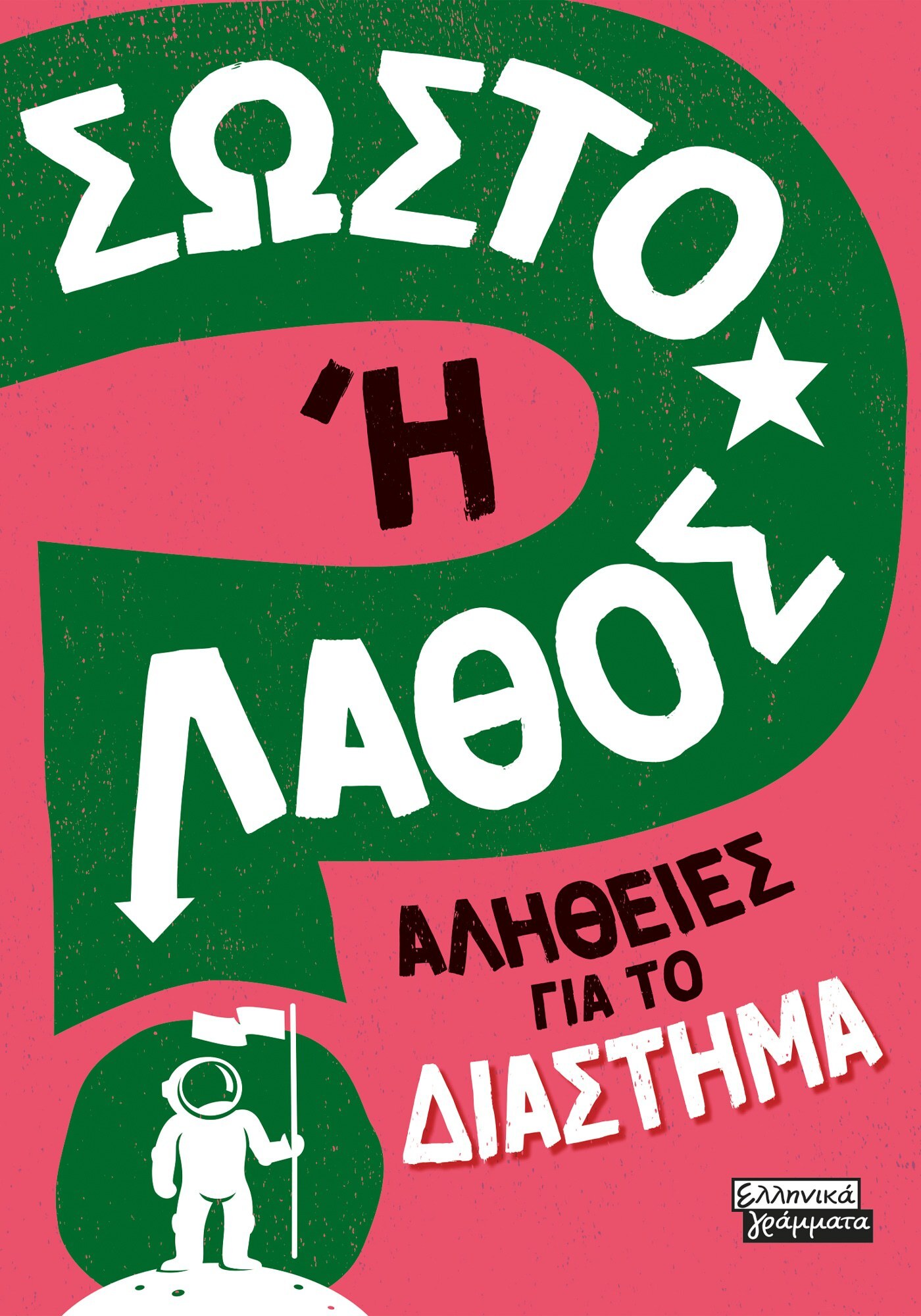 Σωστό ή λάθος: Αλήθειες για το διάστημα