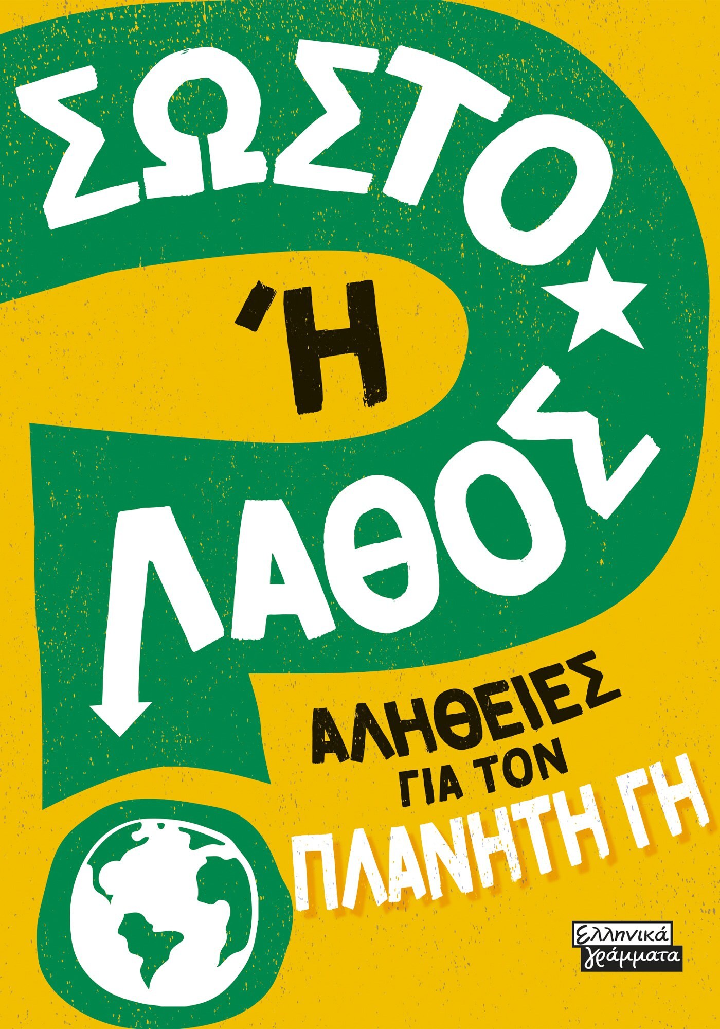 Σωστό ή λάθος: Αλήθειες για τον πλανήτη γη