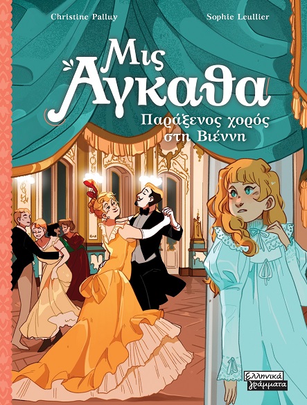 Παράξενος χορός στη Βιέννη