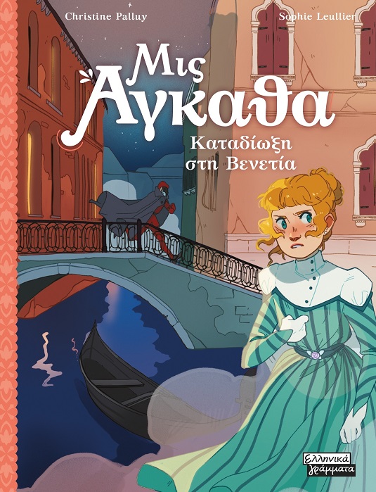 Καταδίωξη στη Βενετία