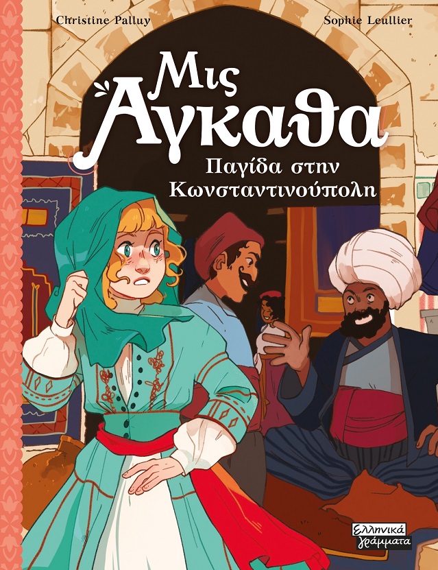 Παγίδα στην Κωνσταντινούπολη