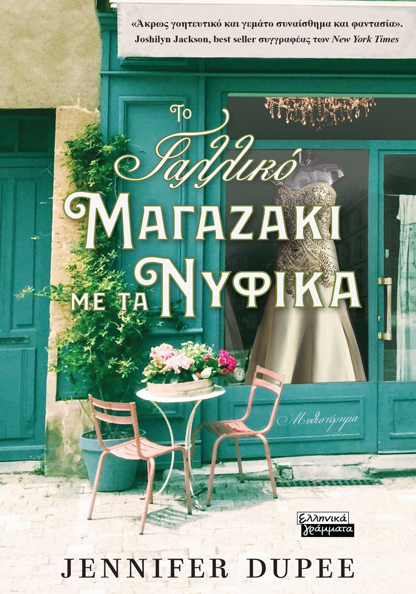 Το γαλλικό μαγαζάκι με τα νυφικά