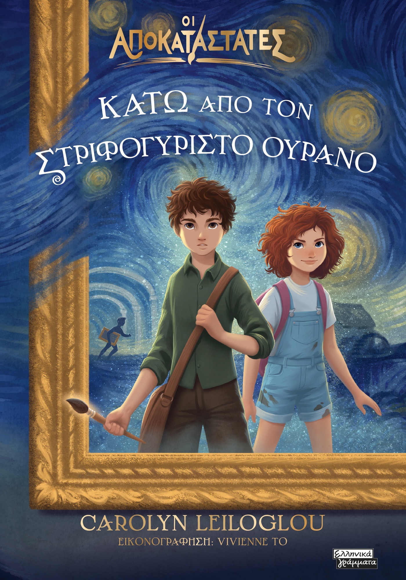 Κάτω από τον στριφογυριστό ουρανό