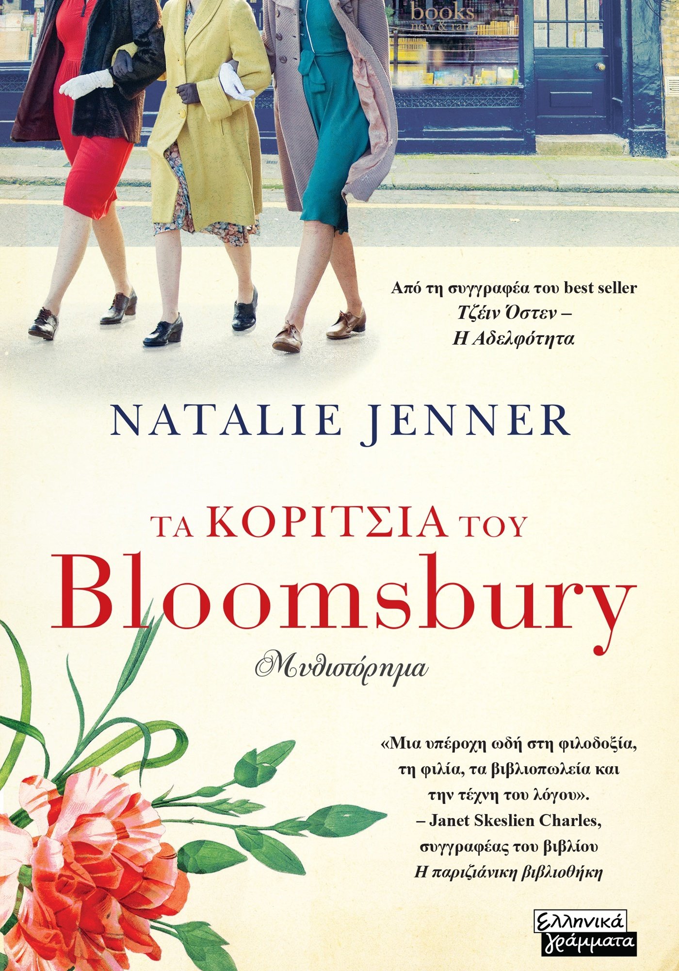 Τα κορίτσια του Bloomsbury