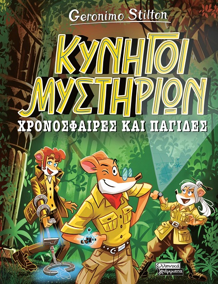 Χρονόσφαιρες και παγίδες