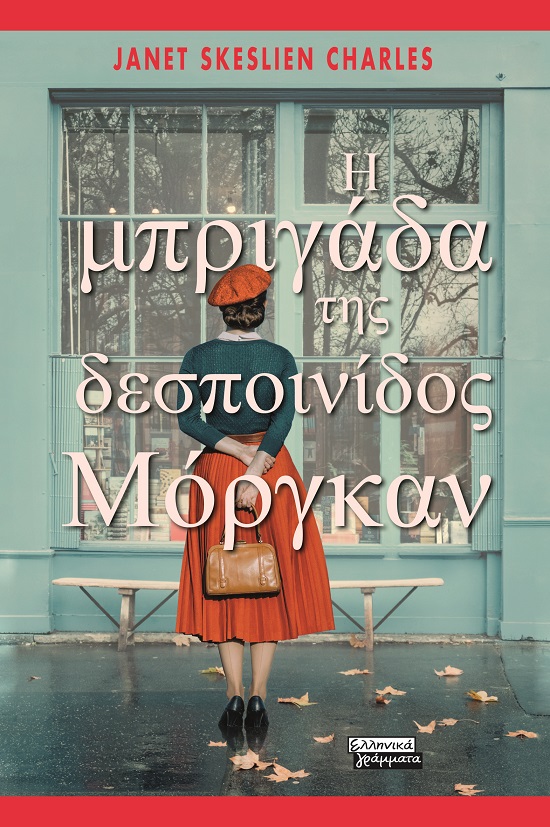 Η μπριγάδα της δεσποινίδος Μόργκαν