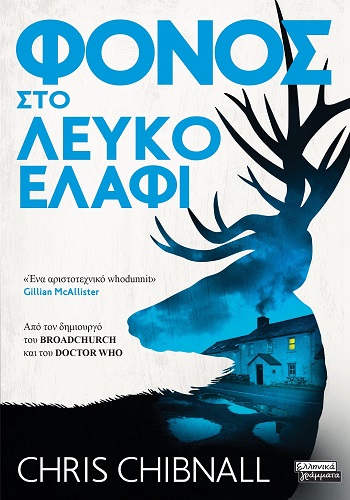 Φόνος στο Λευκό Ελάφι