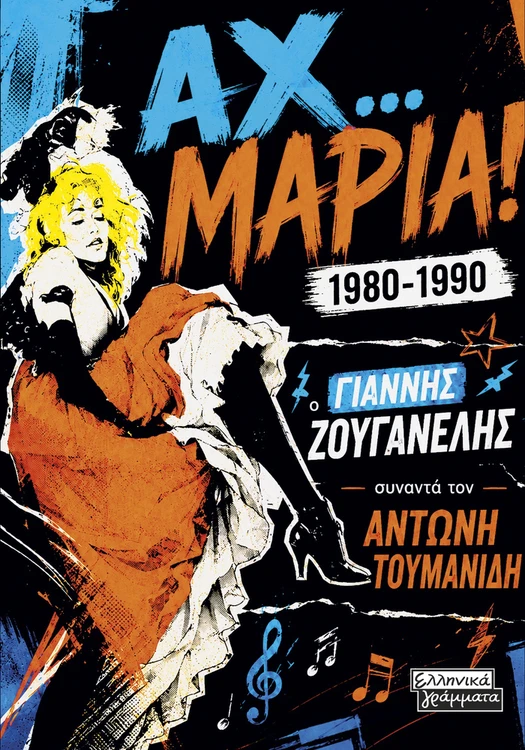 Αχ… Μαρία! 1980-1990