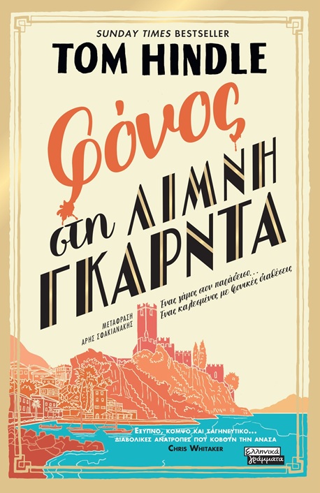 Φόνος στη λίμνη Γκάρντα