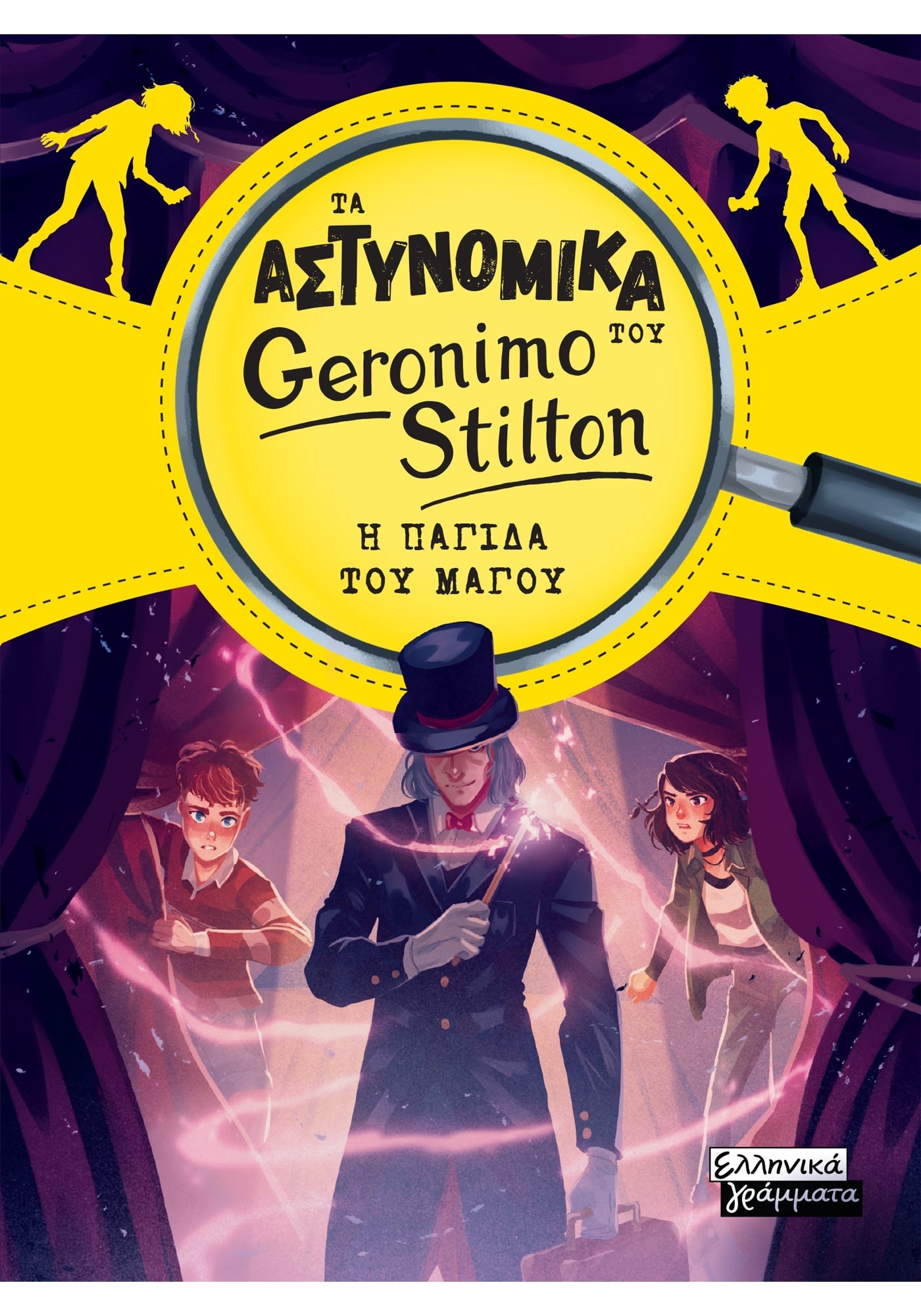 Τα Αστυνομικά του Geronimo Stilton