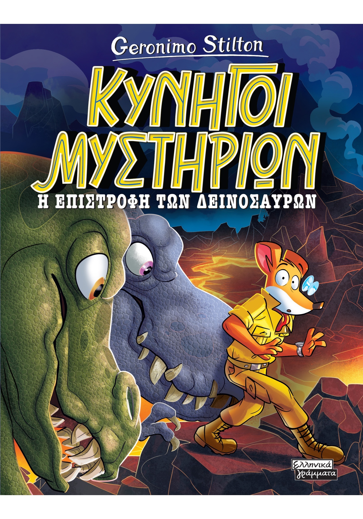 Κυνηγοί Μυστηρίων