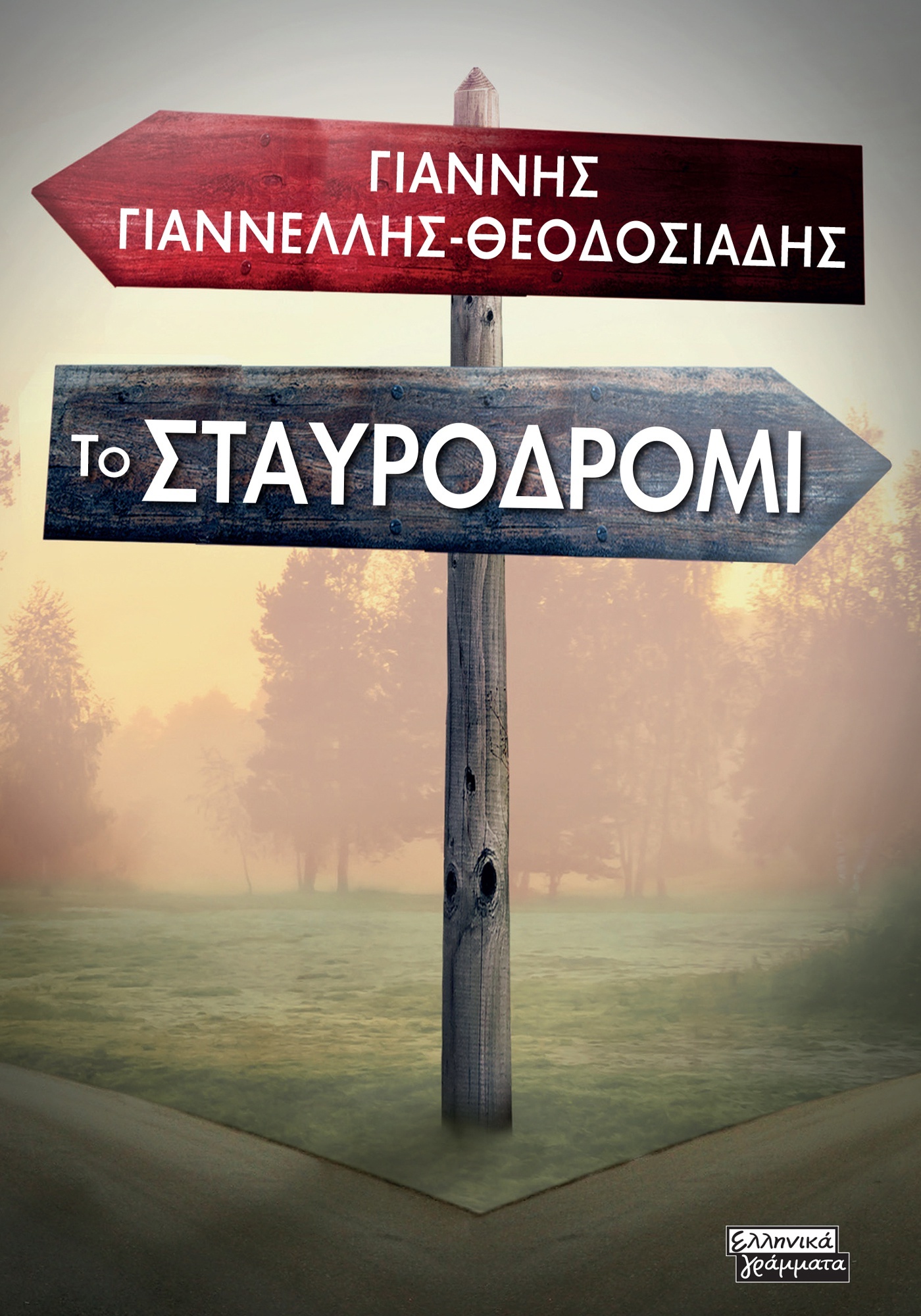 Το σταυροδρόμι