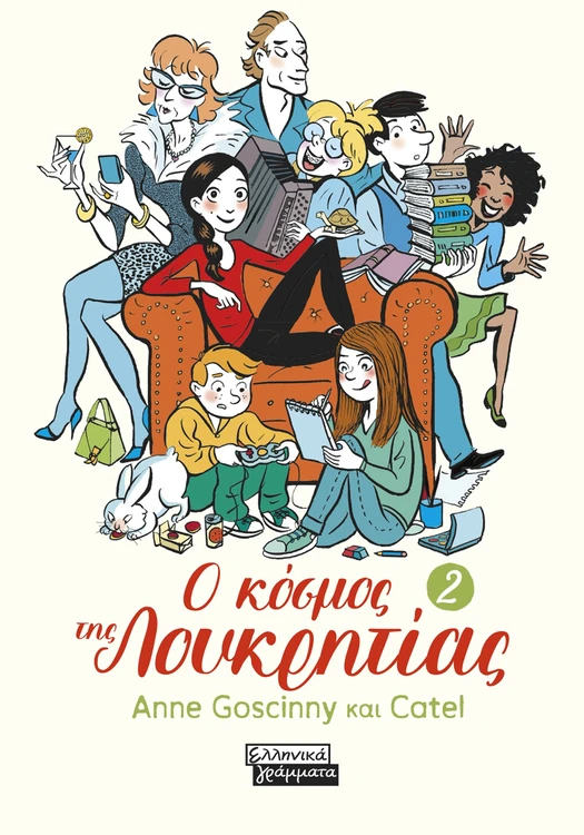 Ο κόσμος της Λουκρητίας - 2