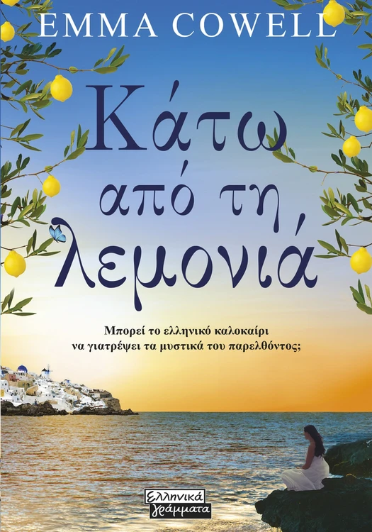 Κάτω από τη λεμονιά