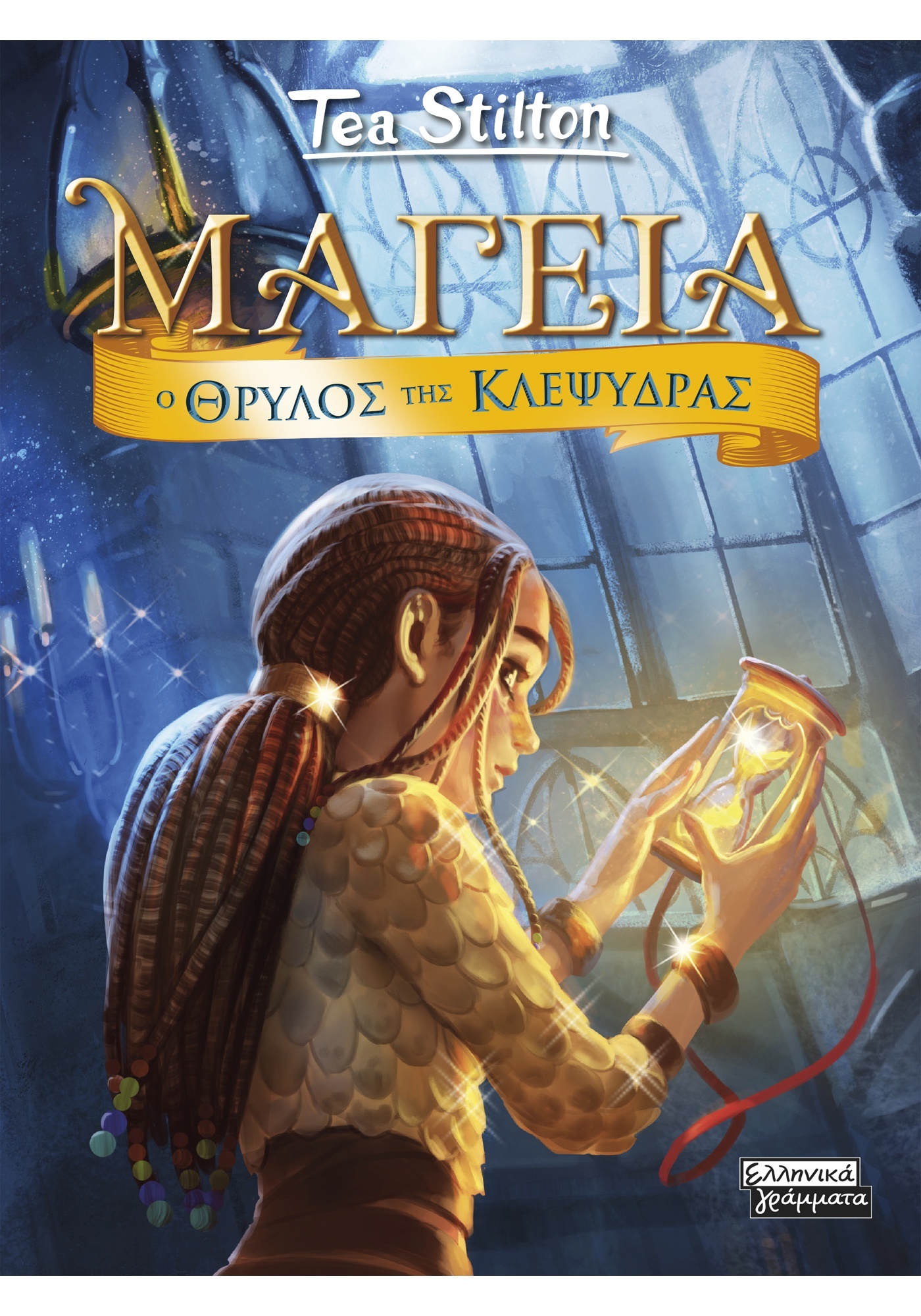 Μαγεία: Ο Θρύλος της Κλεψύδρας