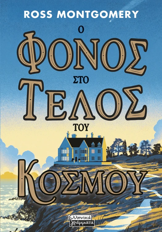 Ο φόνος στο τέλος του κόσμου