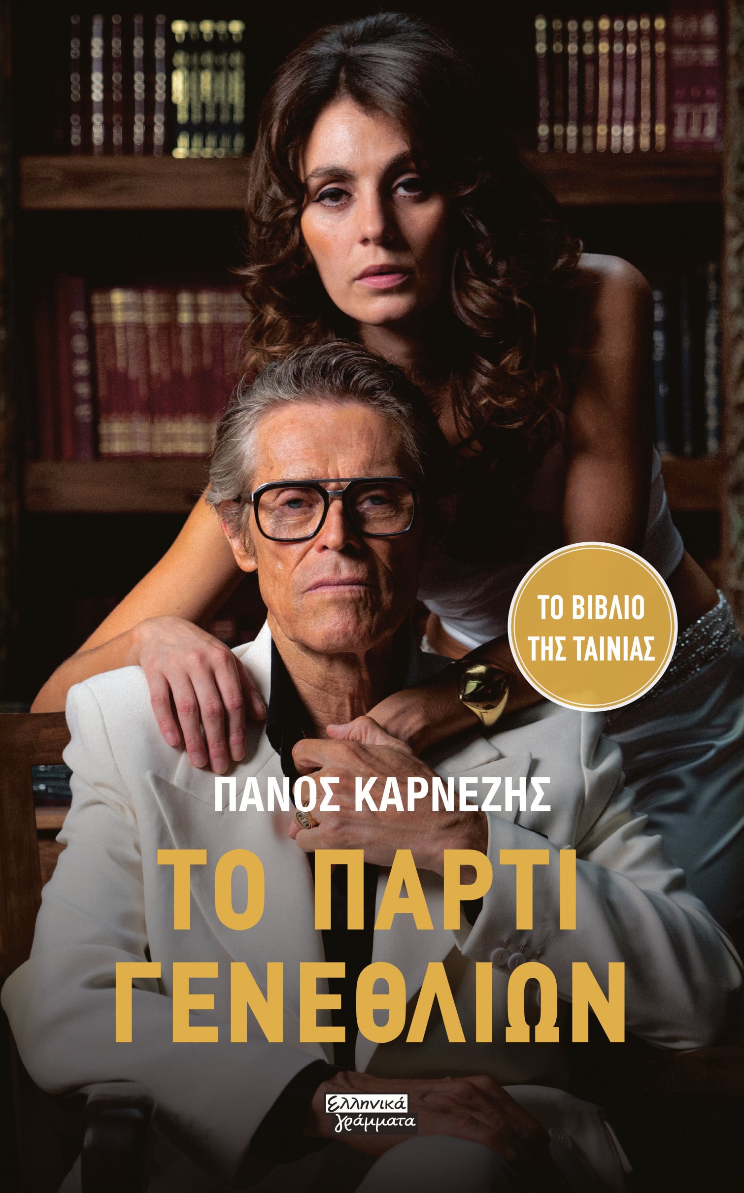 Το πάρτι γενεθλίων