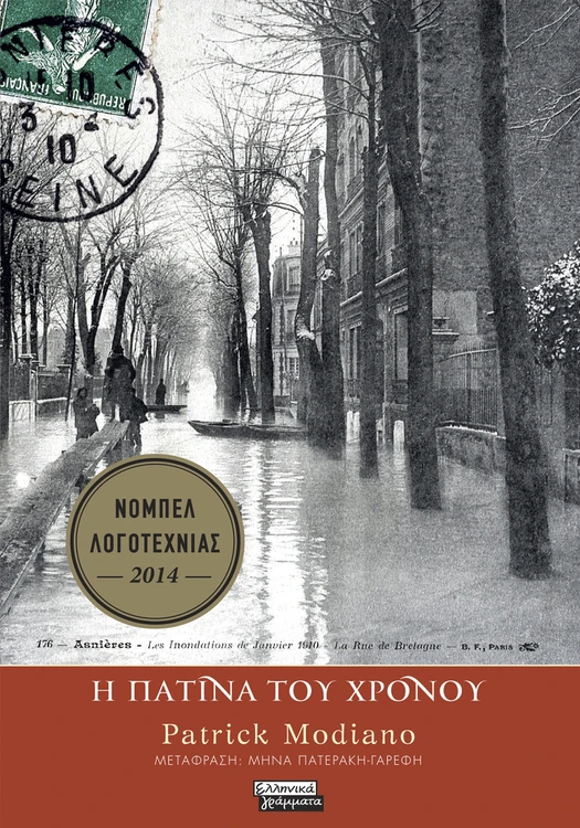 Η πατίνα του χρόνου