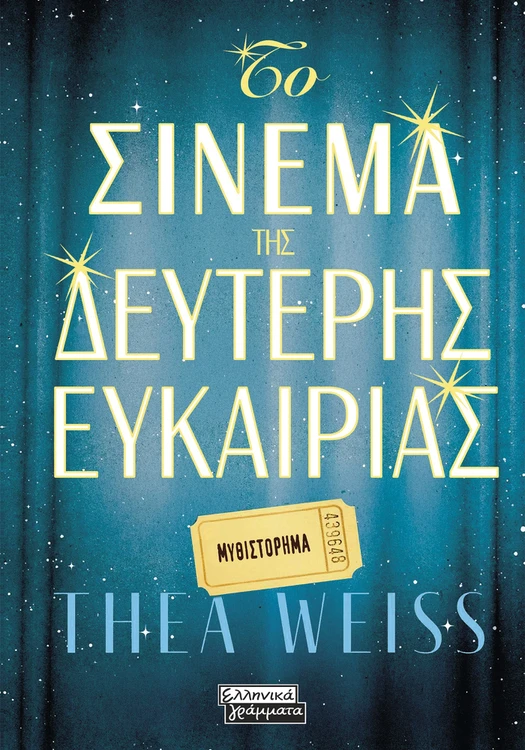 Το σινεμά της δεύτερης ευκαιρίας