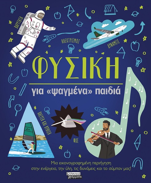 Φυσική για «ψαγμένα» παιδιά