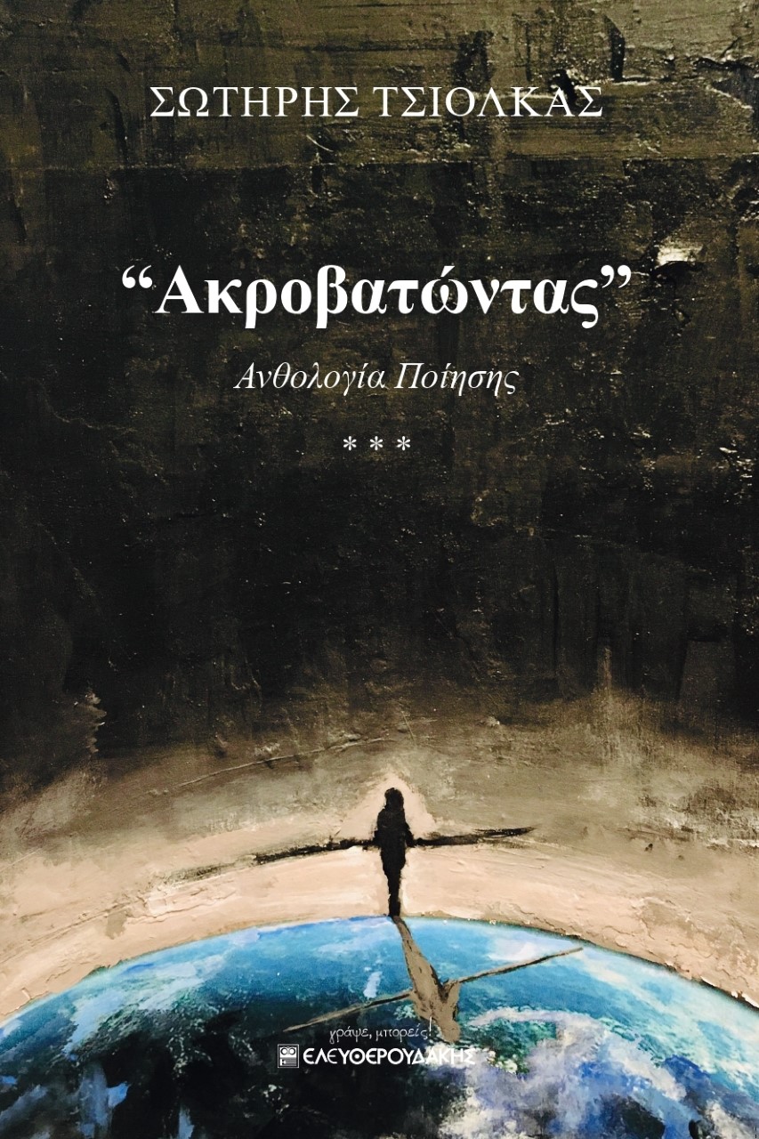 Ακροβατώντας