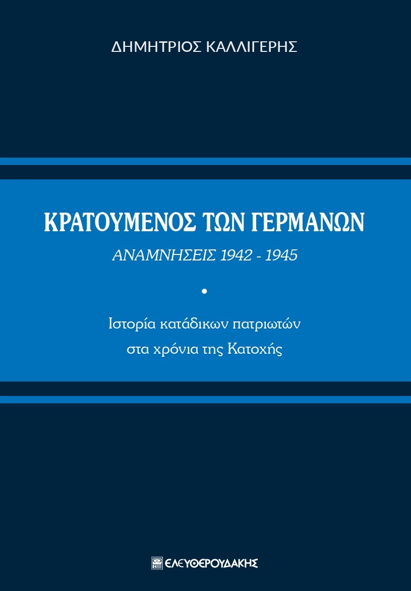 Κρατούμενος των Γερμανών. Αναμνήσεις 1942-1945