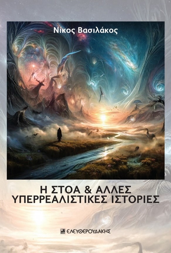 Η στοά & άλλες υπερρεαλιστικές ιστορίες