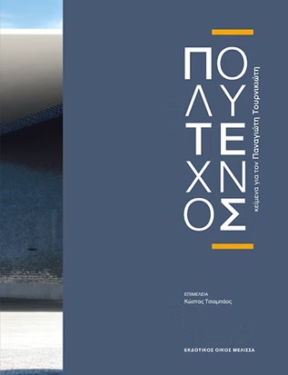 Πολύτεχνος