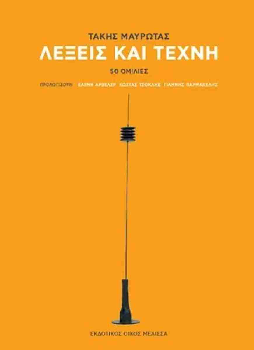 Λέξεις και τέχνη