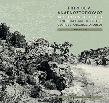 Γιώργος Λ. Αναγνωστόπουλος. Αρχιτεκτονική τοπίου