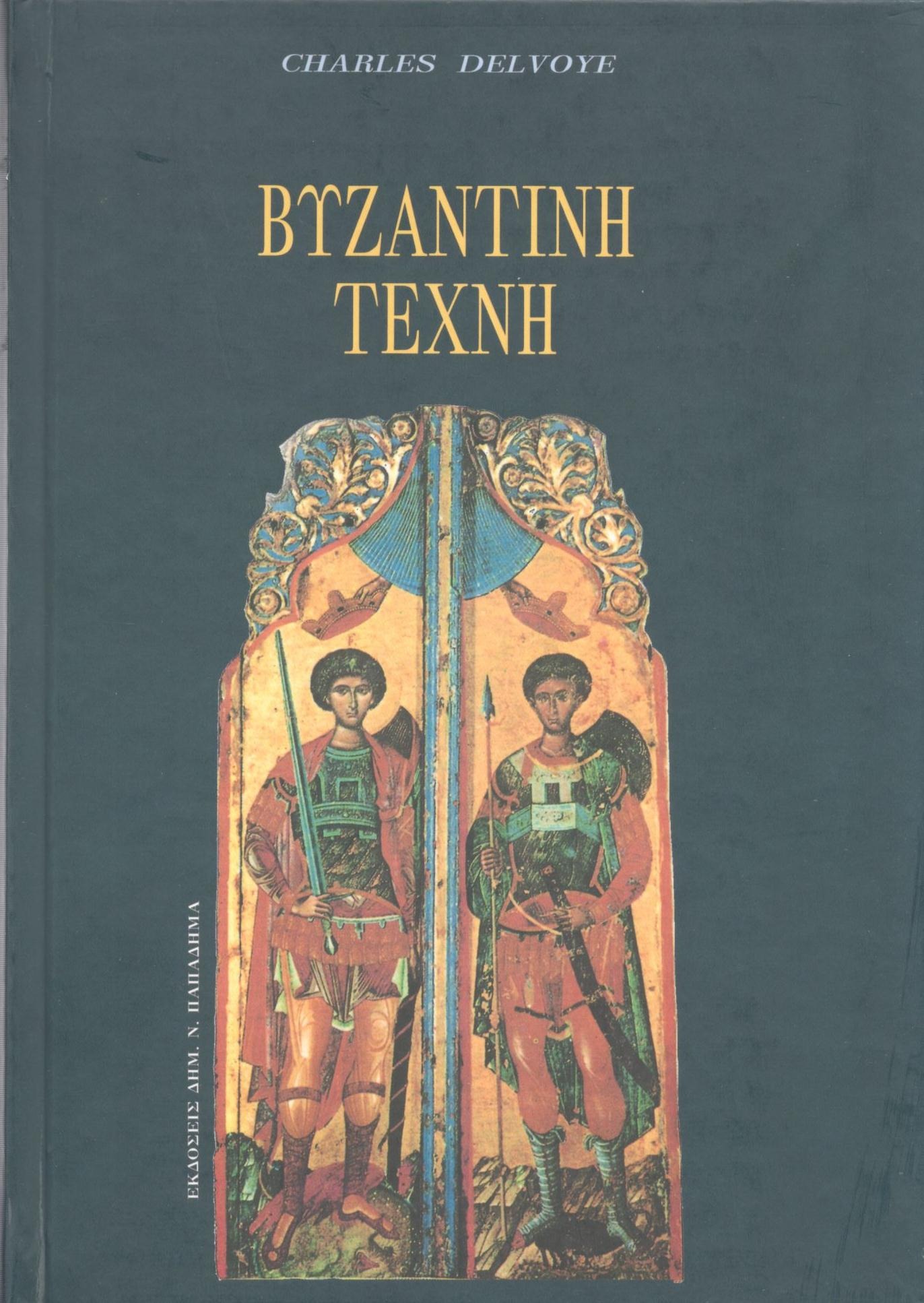 Βυζαντινή τέχνη