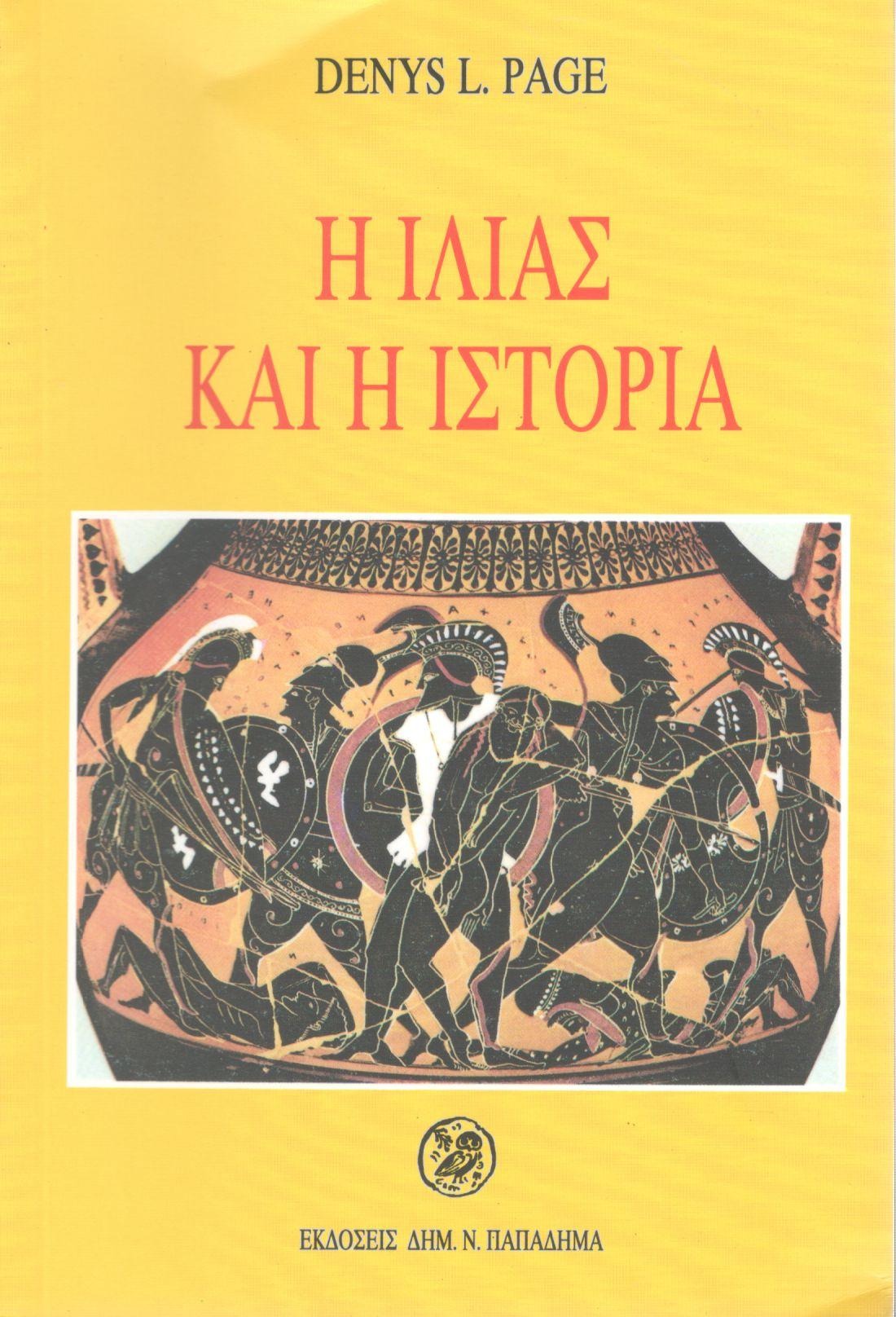 Η Ιλιάς και η ιστορία