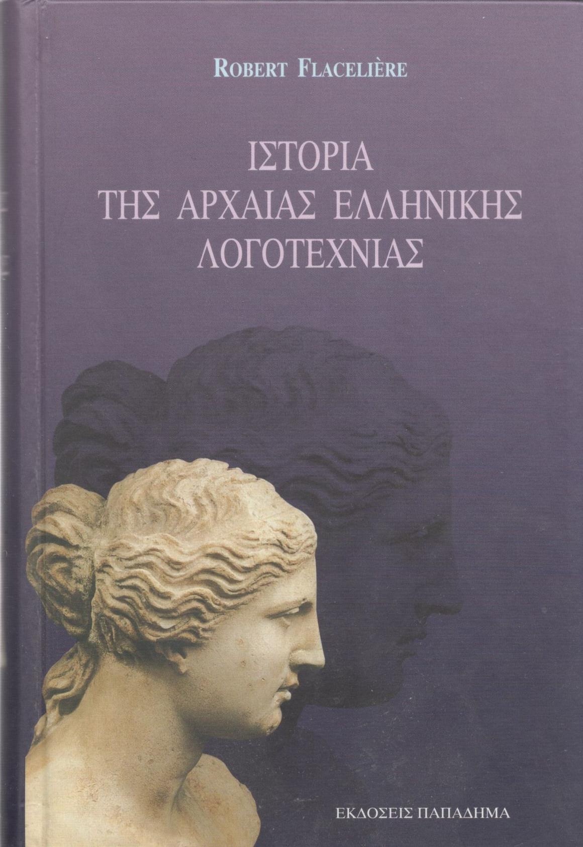 Ιστορία της αρχαίας ελληνικής λογοτεχνίας