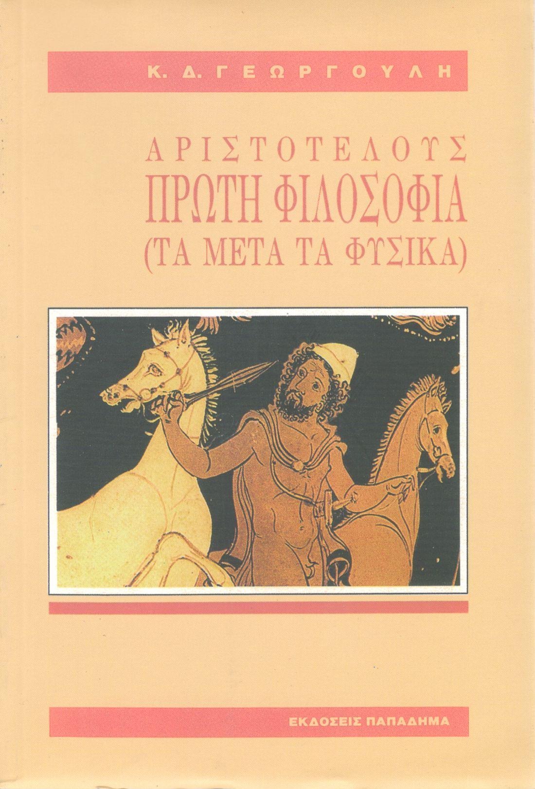 Αριστοτέλους πρώτη φιλοσοφία