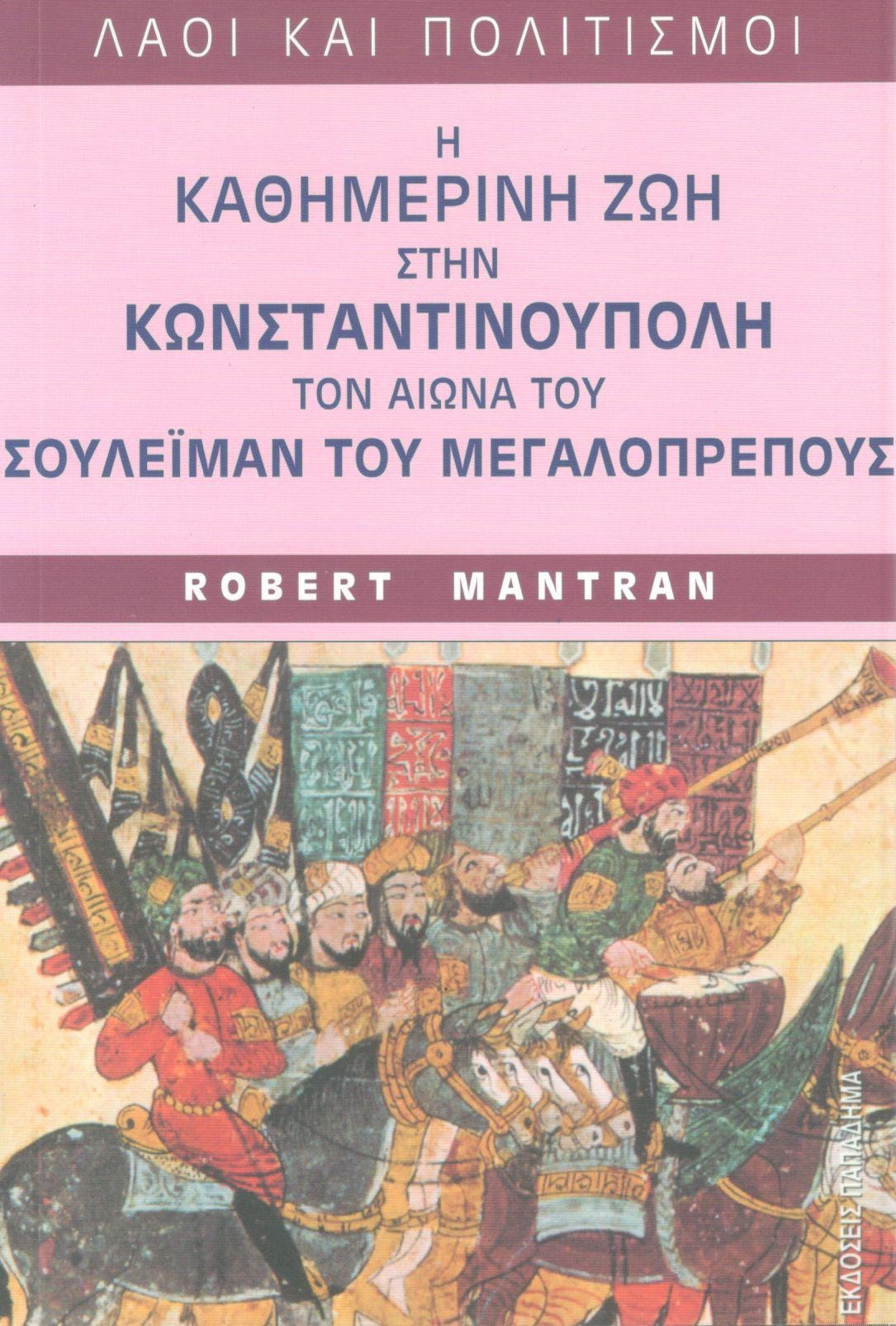 Η καθημερινή ζωή στην Κωνσταντινούπολη τον αιώνα του Σουλεϊμάν του μεγαλοπρεπούς