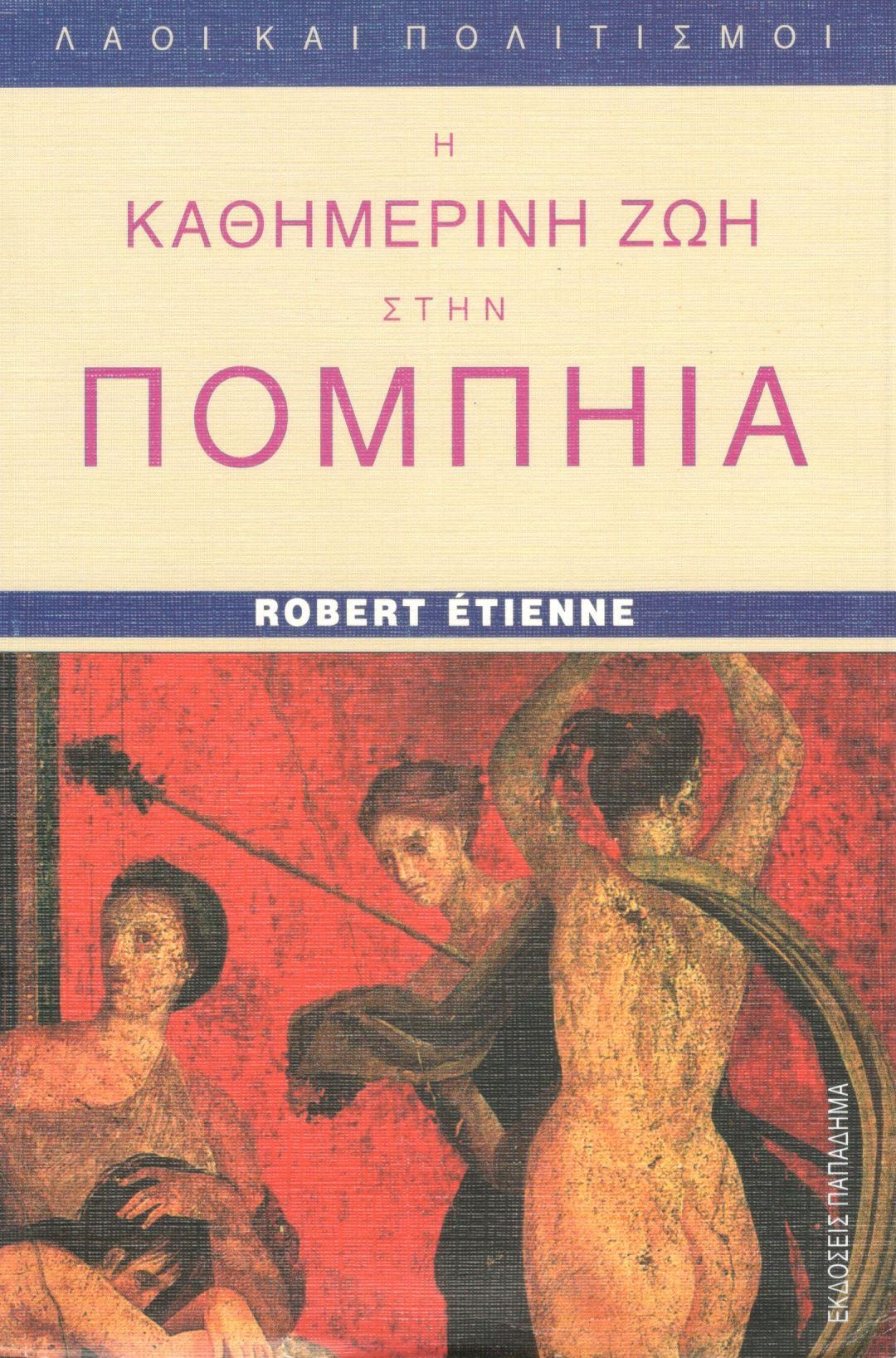 Η καθημερινή ζωή στην Πομπηία