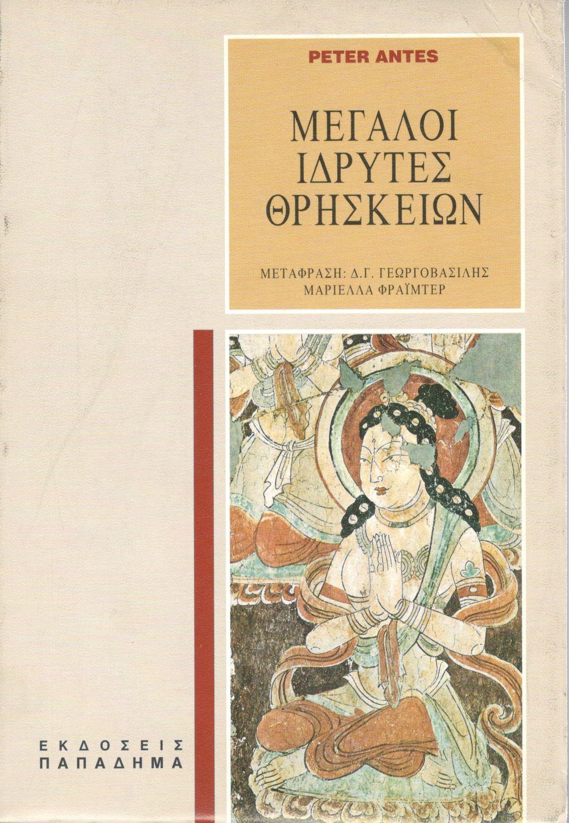 Μεγάλοι ιδρυτές θρησκειών