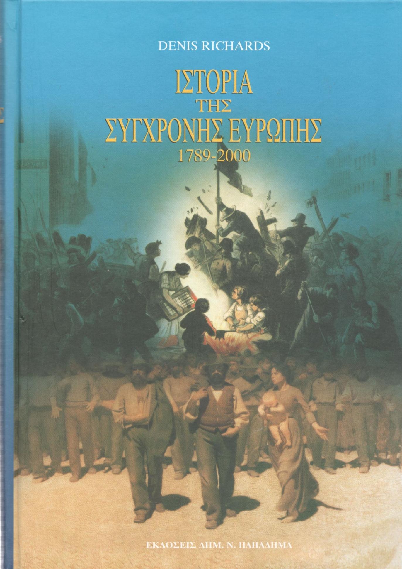 Ιστορία της σύγχρονης Ευρώπης 1789-2000