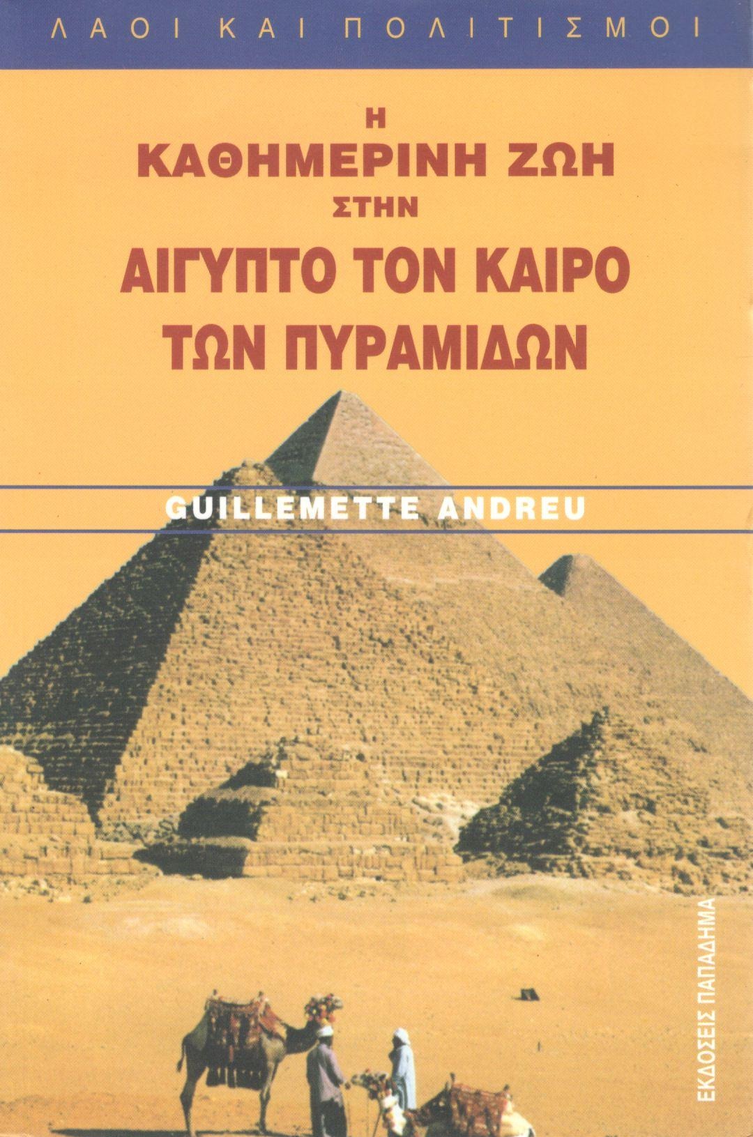 Η καθημερινή ζωή στην Αίγυπτο τον καιρό των Πυραμίδων