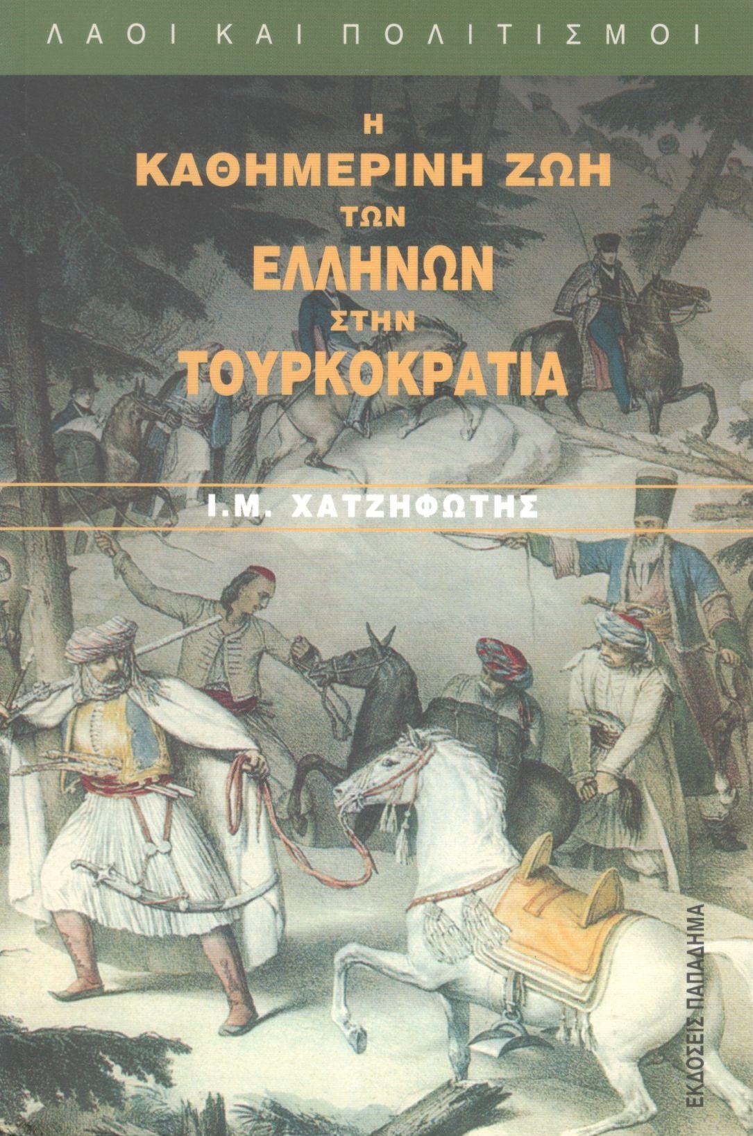 Η καθημερινή ζωή των Ελλήνων στην τουρκοκρατία