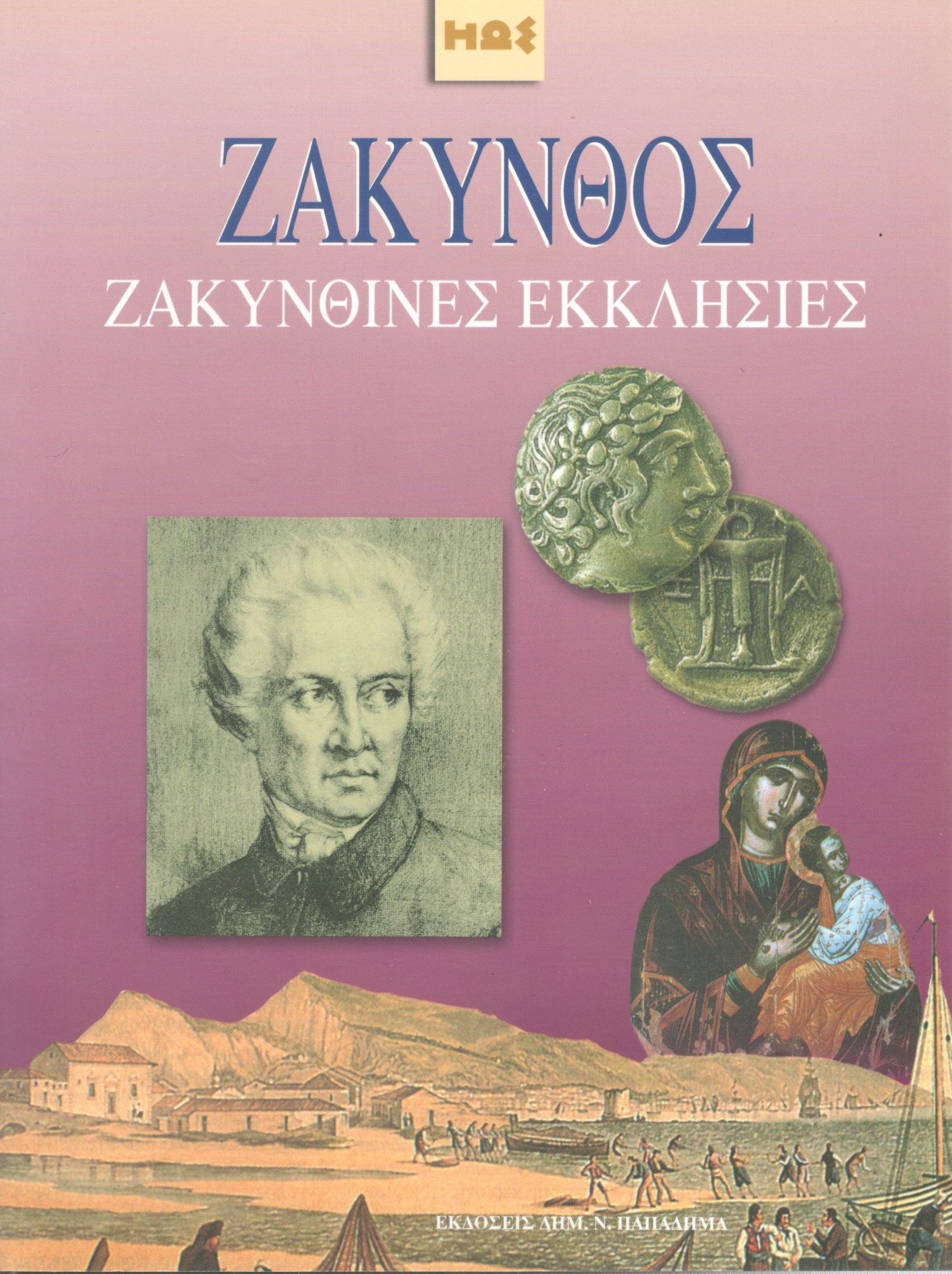 Ζάκυνθος