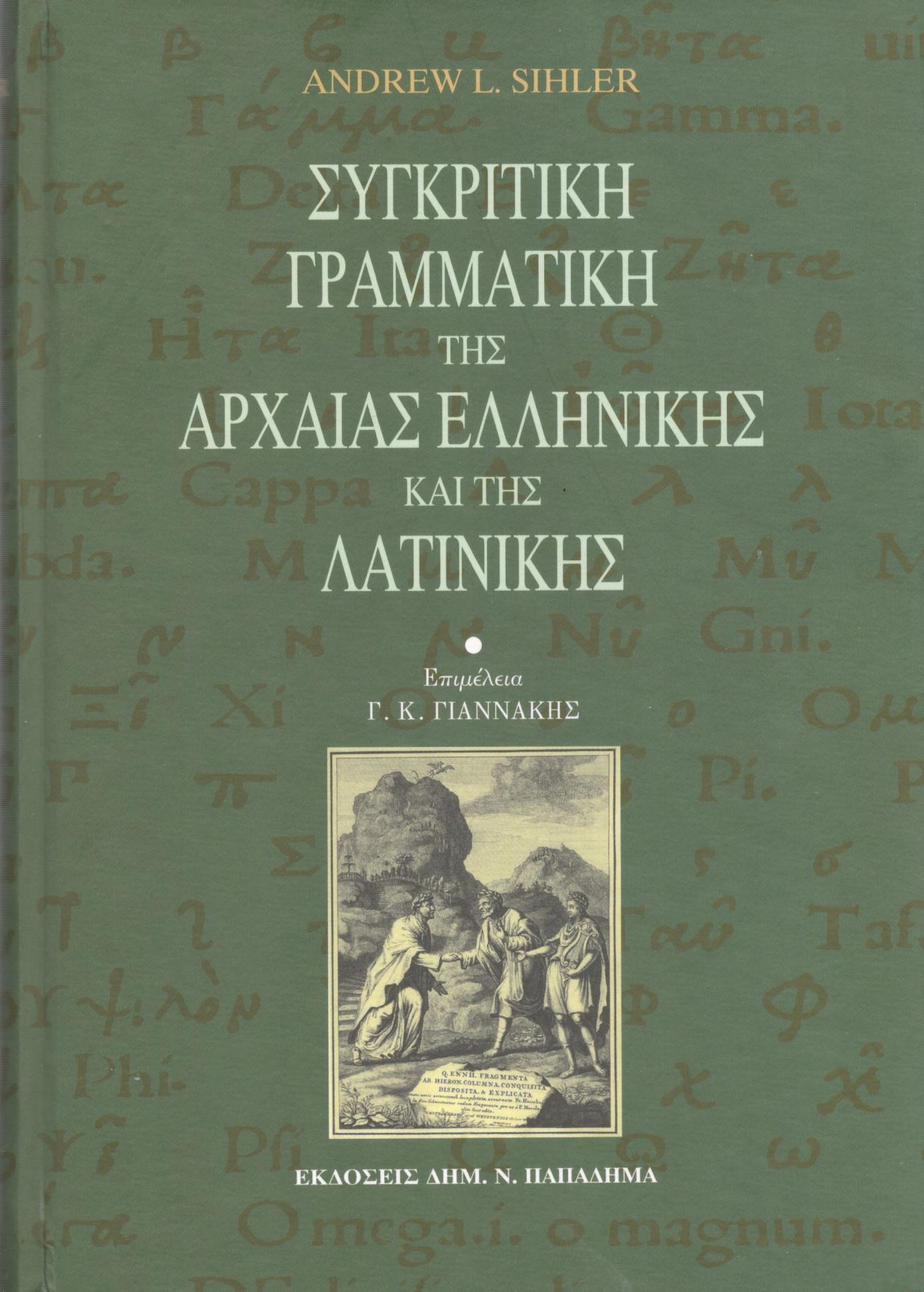 Συγκριτική γραμματική της αρχαίας ελληνικής και της λατινικής