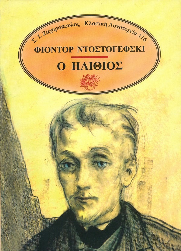 Ο ηλίθιος