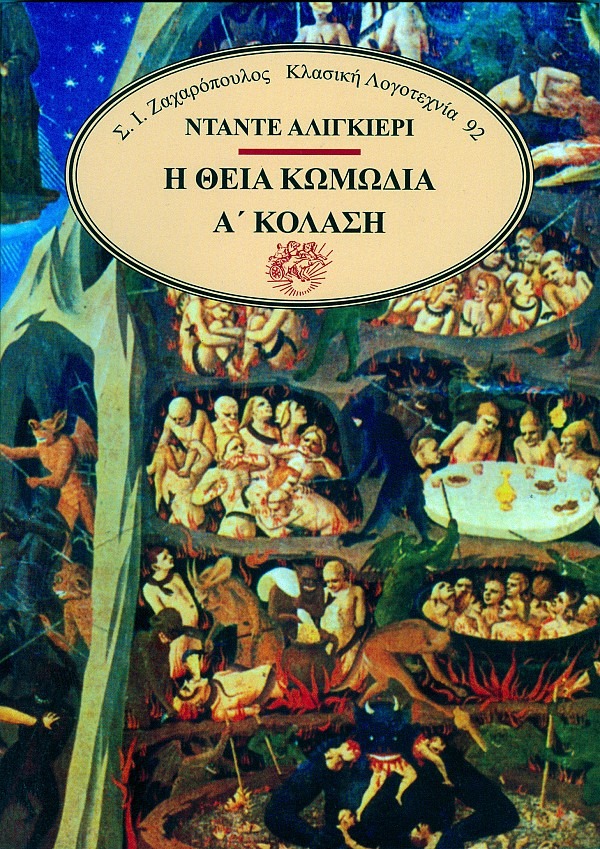 Η θεία κωμωδία