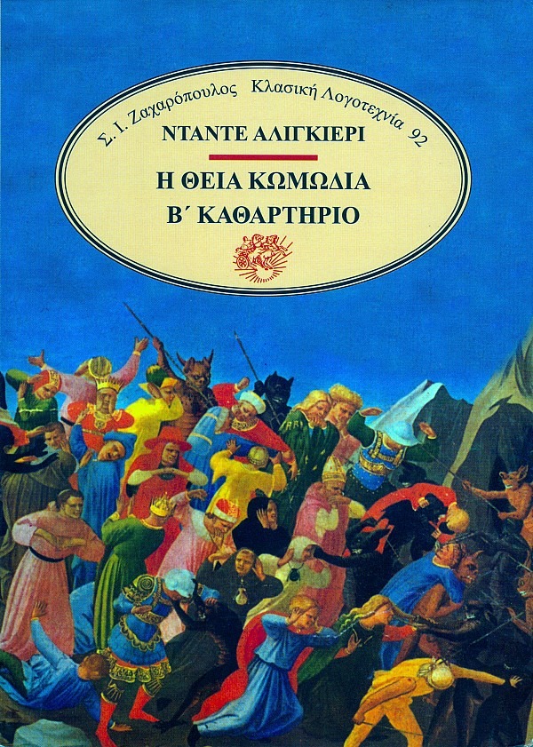 Η θεία κωμωδία