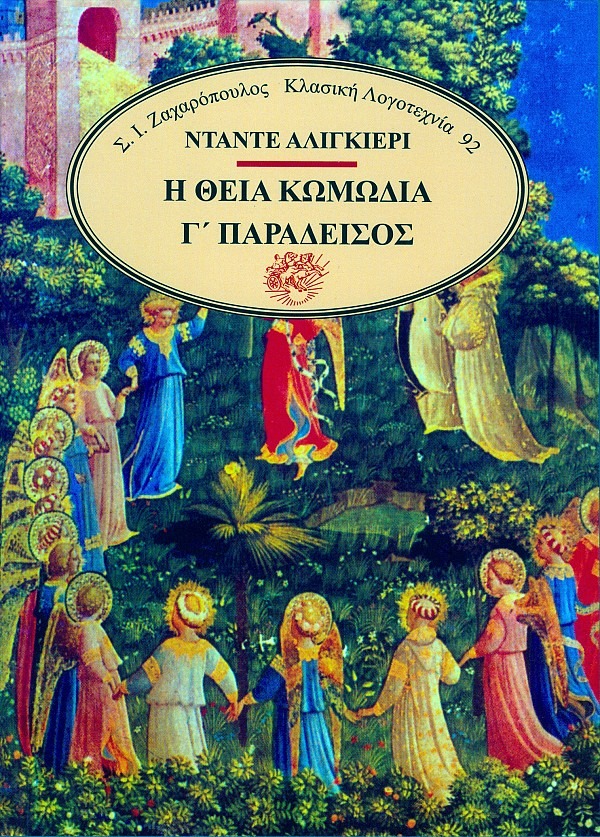 Η θεία κωμωδία