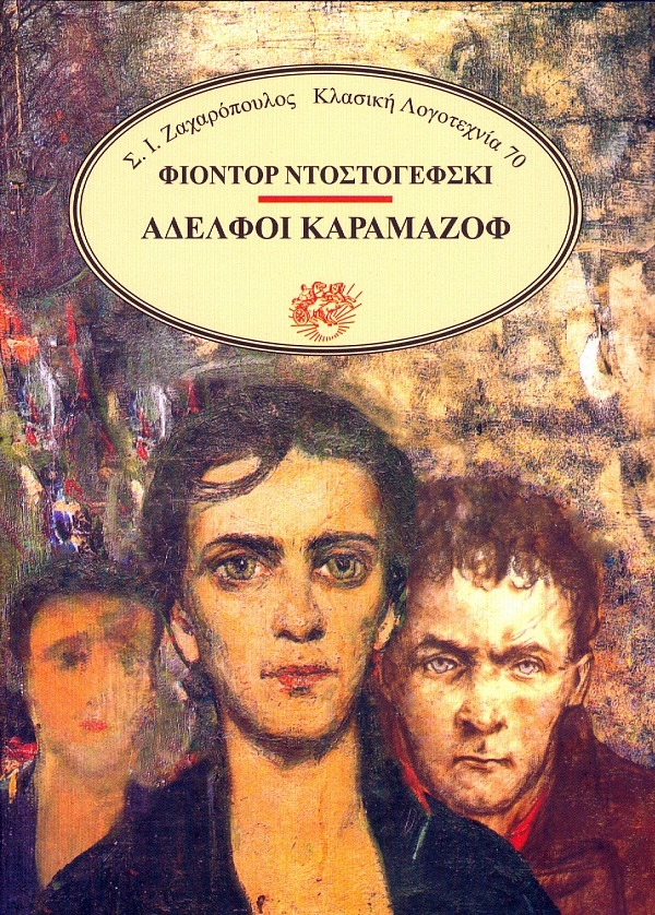 Αδελφοί Καραμαζόφ