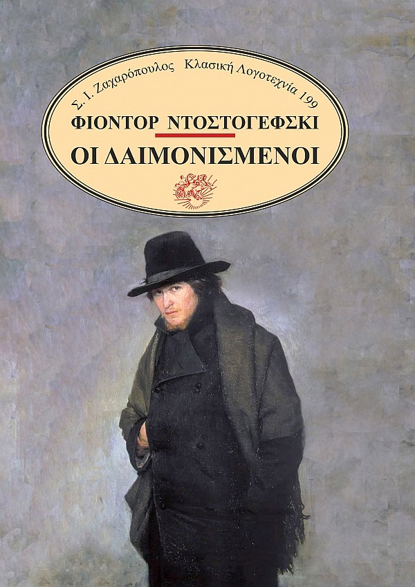 Οι δαιμονισμένοι